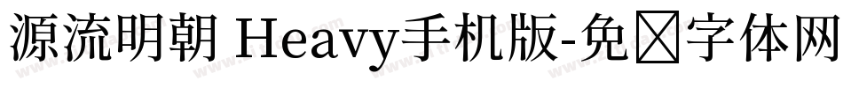 源流明朝 Heavy手机版字体转换
